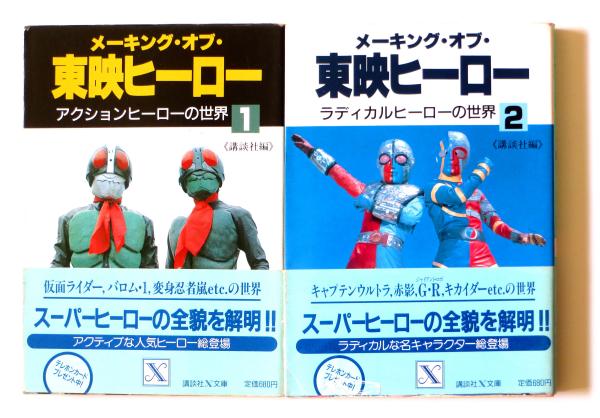 メーキング・オブ・東映ヒーロー (講談社(編)) / 古本、中古本、古書籍