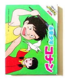 ばんそうのパノラマ絵本　『未来少年コナン』