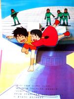 ばんそうのパノラマ絵本　『未来少年コナン』