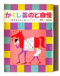 かくし芸のど自慢　最新歌謡曲と懐しのメロデー・軍歌・民謡・思い出の寮歌と東京六大学校歌集