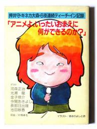 押井守・キネカ大森・６夜連続ティーチ・イン記録　「アニメよ、いったいおまえに何ができるのか？」