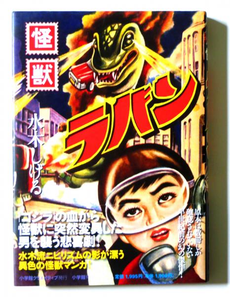 怪獣ラバン 水木しげる 著 古本 中古本 古書籍の通販は 日本の古本屋 日本の古本屋 怪獣ラバン 水木しげる 著 古本 中古本 古書籍の通販は 日本の古本屋 日本の古本屋