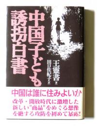 中国子ども誘拐白書