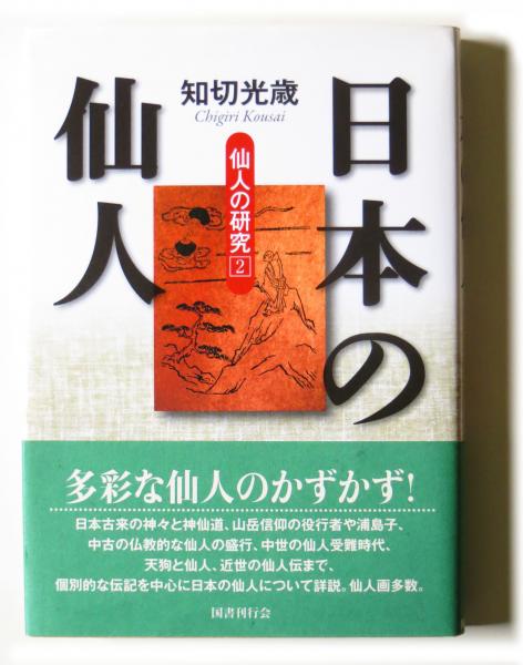 日本の仙人(知切光歳 (著)) / 古本、中古本、古書籍の通販は「日本の