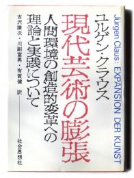 現代芸術の膨張