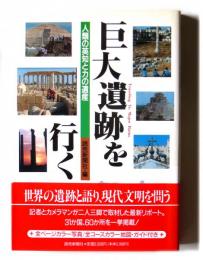 巨大遺跡を行く　人類の英知と力の遺産