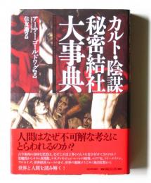 カルト・陰謀・秘密結社大事典