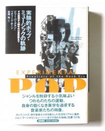 実験的ポップ・ミュージックの軌跡 その起源から80年代の最前線まで