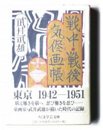 戦中・戦後気侭画帳