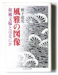 風雅の図像　和風文様とはなにか