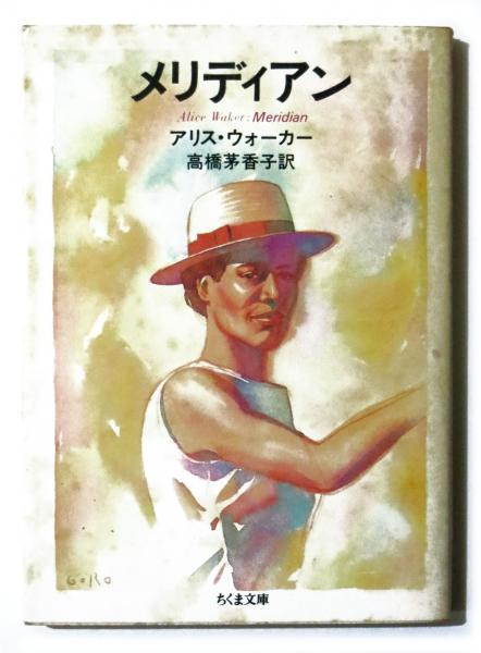 【中古】 メリディアン/筑摩書房/アリス・ウォーカー メリディアン(アリス・ウォーカー (著)、高橋茅香子(訳)) / 古本、中古