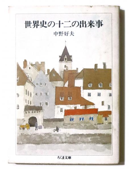 ローマ帝国衰亡史 全11巻揃（別冊付） ギボン 中野好夫 訳