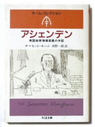 アシェンデン　英国秘密情報部員の手記