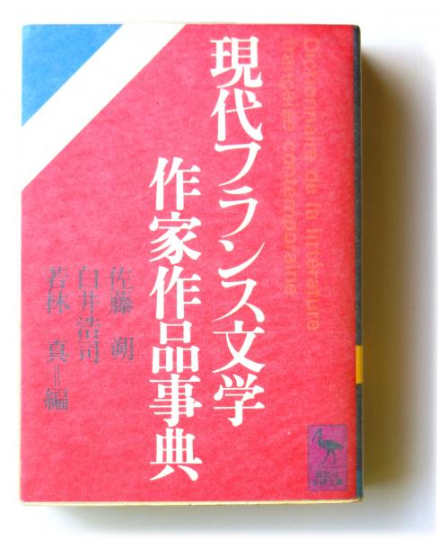 現代フランス文学作家作品事典 佐藤朔 白井浩司 若林真 編