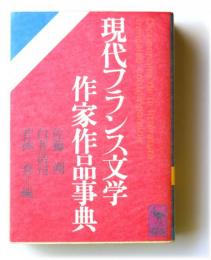 現代フランス文学作家作品事典