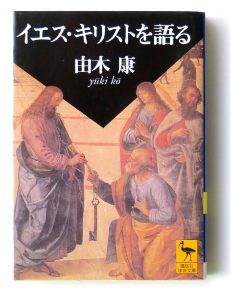 イエス キリストを語る ヨハネ伝講解 由木康 著 古本 中古本 古書籍の通販は 日本の古本屋 日本の古本屋 イエス キリストを語る ヨハネ伝講解 由木康 著 古本 中古本 古書籍の通販は 日本の古本屋 日本の古本屋