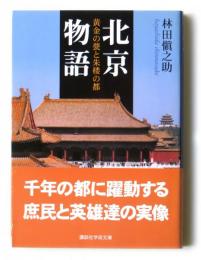 北京物語　黄金の甍と朱楼の都