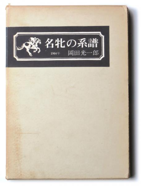書籍：『名牝の系譜』全９巻（1964～1972年） 名牝の系譜(岡田光一郎 (著)) / 古本、中古本、古書籍の通販は「日本の
