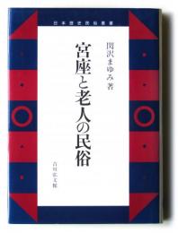 宮座と老人の民俗