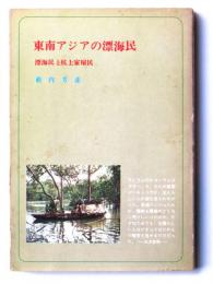 東南アジアの漂海民　漂海民と杭上家屋民