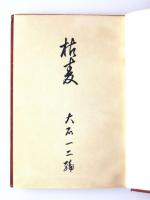 大石靑澁句集　枯麦 / 大石靑澁遺稿集　竹落葉