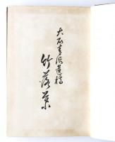 大石靑澁句集　枯麦 / 大石靑澁遺稿集　竹落葉