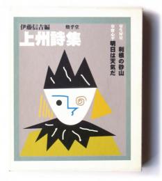 上州詩集　室生犀星・利根の砂山　草野心平・明日は天気だ