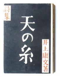 詩集　天の糸