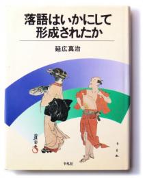 落語はいかにして形成されたか