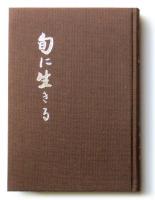 旬に生きる