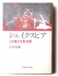 シェイクスピア : この豊かな影法師