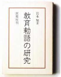 教育勅語の研究