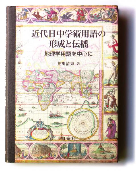 近代日中学術用語の形成と伝播 地理学用語を中心に(荒川清秀(著