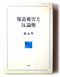 報道被害と反論権