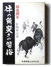 越後闘牛 牛の角突きの習俗