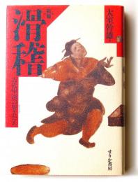 新編　滑稽 : 古代中国の異人たち