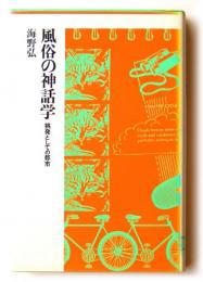 風俗の神話学 : 挑発としての都市