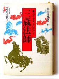 三蔵法師　三千世界を跋渉す