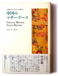 19世紀のアメリカ人が集めた 中国のマザーグース