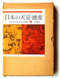 日本の天災・地変