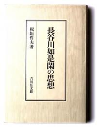 長谷川如是閑の思想