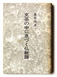 文芸の中に息づく仏教語