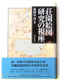 荘園絵図研究の視座