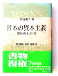 日本の資本主義　創造的敗北とその後