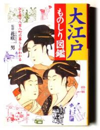大江戸ものしり図鑑　ひと目で八百八町の暮らしがわかる