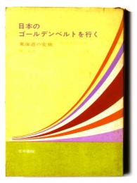 日本のゴールデンベルトを行く　東海道の変貌