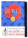 完全版 御朱印パーフェクトガイド : The Quest For History :