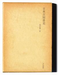 日本古刻書史