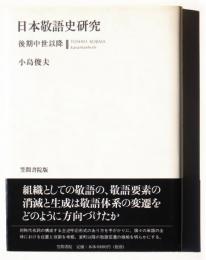 日本敬語史研究　後期中世以降