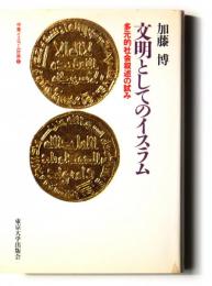 文明としてのイスラム : 多元的社会叙述の試み